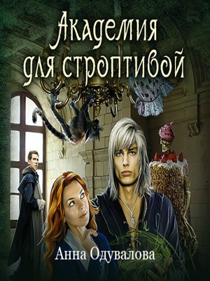 cover image of Академия для строптивой